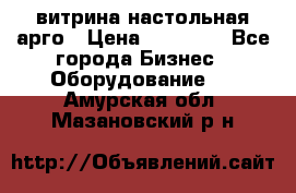 витрина настольная арго › Цена ­ 15 000 - Все города Бизнес » Оборудование   . Амурская обл.,Мазановский р-н